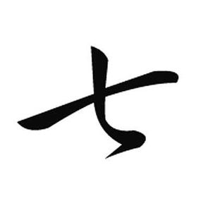 Šablóna čínsky znak číslo_7